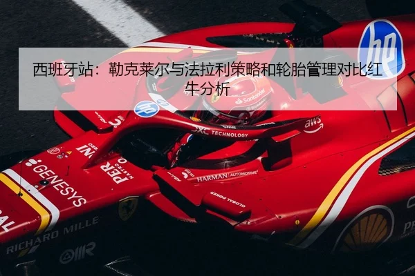xi-ban-ya-zhan-lei-ke-lai-er-yu-fa-la-li-ce-lve-he-lun-tai-guan-li-dui-bi-hong-niu-fen-xi-2-241.jpg