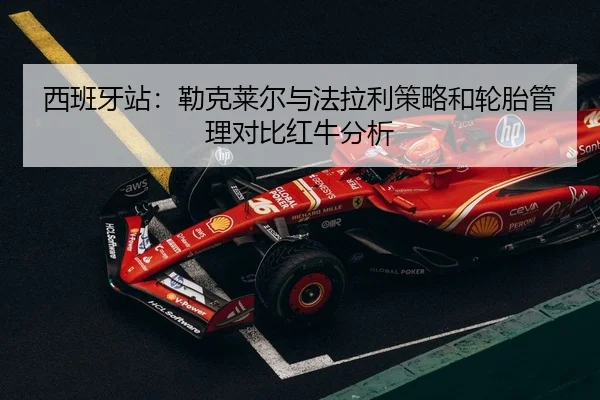 xi-ban-ya-zhan-lei-ke-lai-er-yu-fa-la-li-ce-lve-he-lun-tai-guan-li-dui-bi-hong-niu-fen-xi-3-875.jpg