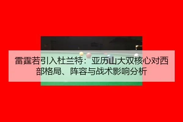 lei-ting-ruo-yin-ru-du-lan-te-ya-li-shan-da-shuang-he-xin-dui-xi-bu-ge-ju-zhen-rong-yu-zhan-shu-ying-xiang-fen-xi-3-948.jpg