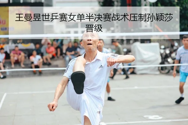 wang-man-yu-shi-ping-sai-nv-dan-ban-jue-sai-zhan-shu-ya-zhi-sun-ying-sha-jin-ji-2-325.jpg