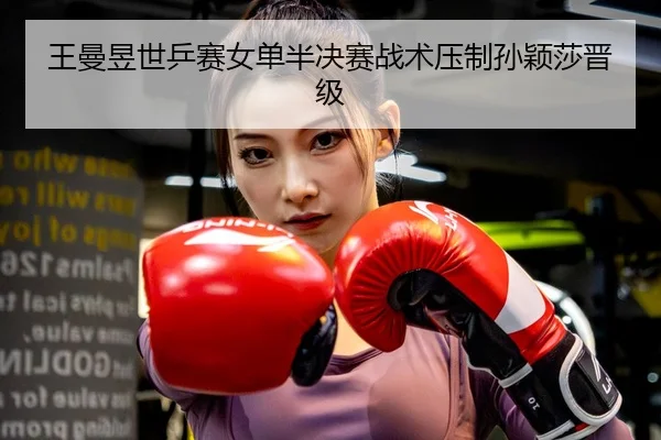 wang-man-yu-shi-ping-sai-nv-dan-ban-jue-sai-zhan-shu-ya-zhi-sun-ying-sha-jin-ji-3-177.jpg