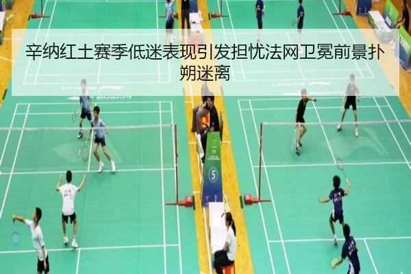 辛纳红土赛季低迷表现引发担忧法网卫冕前景扑朔迷离
