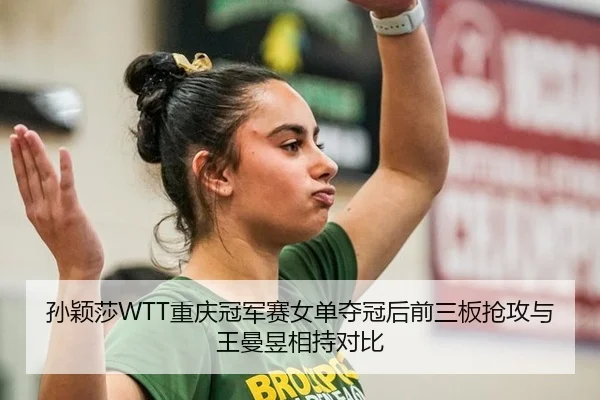 sun-ying-sha-chong-qing-guan-jun-sai-nv-dan-duo-guan-hou-qian-san-ban-qiang-gong-yu-wang-man-yu-xiang-chi-dui-bi-2-681.jpg