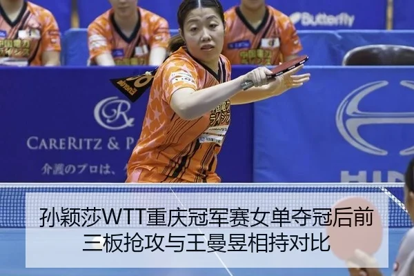 孙颖莎WTT重庆冠军赛女单夺冠后前三板抢攻与王曼昱相持对比