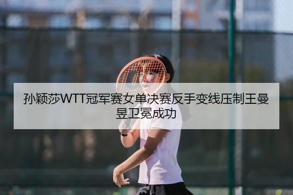 sun-ying-sha-guan-jun-sai-nv-dan-jue-sai-fan-shou-bian-xian-ya-zhi-wang-man-yu-wei-mian-cheng-gong-3-623.jpg