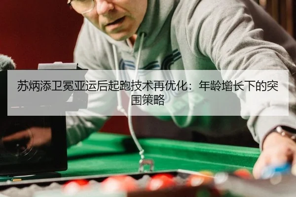su-bing-tian-wei-mian-ya-yun-hou-qi-pao-ji-shu-zai-you-hua-nian-ling-zeng-zhang-xia-de-tu-wei-ce-lve-2-805.jpg
