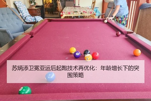 su-bing-tian-wei-mian-ya-yun-hou-qi-pao-ji-shu-zai-you-hua-nian-ling-zeng-zhang-xia-de-tu-wei-ce-lve-3-647.jpg